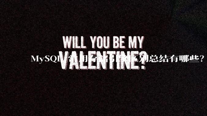 MySQL 常用存储引擎区别总结有哪些？